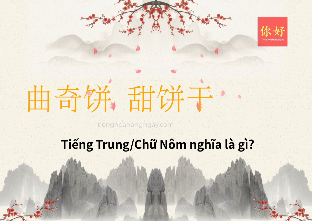 曲奇饼 甜饼干 tiếng Trung là gì?